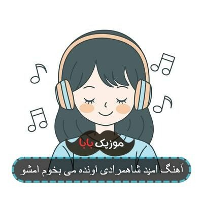 آهنگ امید شاهمرادی اونده می بخوم امشو