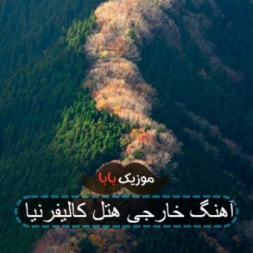 آهنگ هتل کالیفرنیا ریمیکس