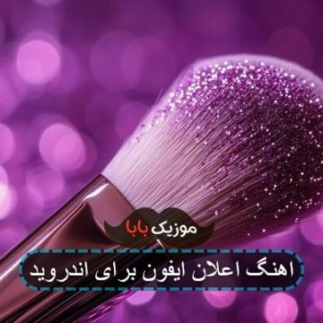 اهنگ اعلان ایفون برای اندروید اهنگ اعلان ایفون برای اندروید