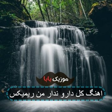 اهنگ کل دارو ندار من ریمیکس اهنگ کل دارو ندار من ریمیکس