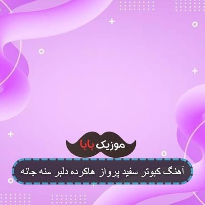 آهنگ کبوتر سفید پرواز هاکرده دلبر منه جانه