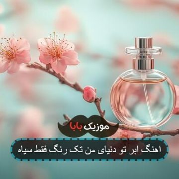 اهنگ ابر تو دنیای من تک رنگ فقط سیاه