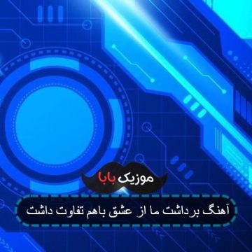 اهنگ تعریف ما از عشق با هم تفاوت داشت