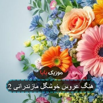 آهنگ عروس خوشگل مازندرانی 2