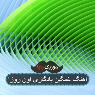 اهنگ غمگین یادگاری اون روزا