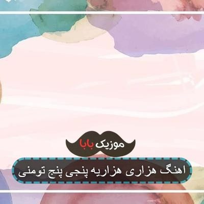 اهنگ هزاری هزاریه پنجی پنج تومنی