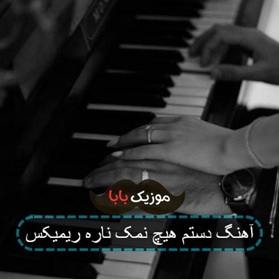 آهنگ دستم هیچ نمک ناره ریمیکس