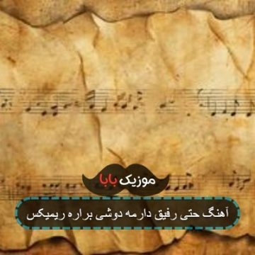 آهنگ حتی رفیق دارمه دوشی براره ریمیکس