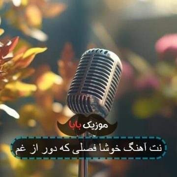آهنگ لبخند ابراهیم منصفی با صدای زن