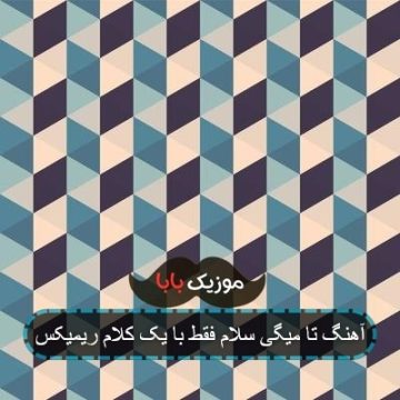 آهنگ تا میگی سلام فقط با یک کلام ریمیکس