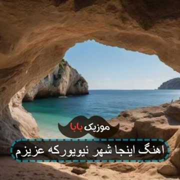 آهنگ عزیزم عزیزم شنو تو صدایم