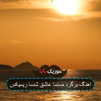 اهنگ برگرد صنما عاشق شدما ریمیکس
