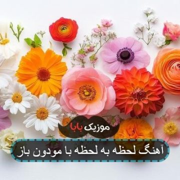 آهنگ لحظه به لحظه با مودون باز آهنگ لحظه به لحظه با مودون باز