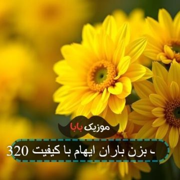 آهنگ بزن باران ایهام با کیفیت 320