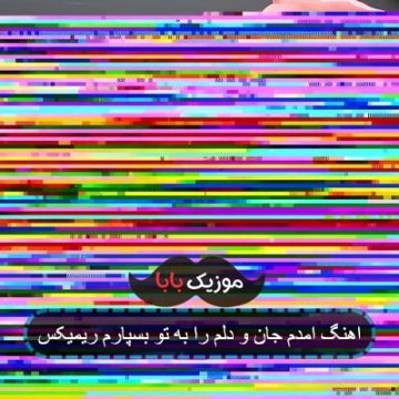 اهنگ امدم جان و دلم را به تو بسپارم ریمیکس اهنگ امدم جان و دلم را به تو بسپارم ریمیکس
