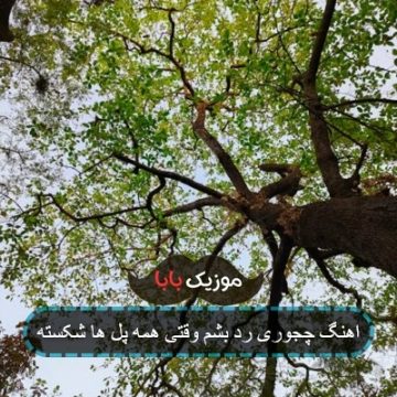 اهنگ چجوری رد بشم وقتی همه پل ها شکسته اهنگ چجوری رد بشم وقتی همه پل ها شکسته