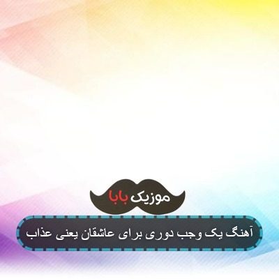 آهنگ یک وجب دوری برای عاشقان یعنی عذاب آهنگ یک وجب دوری برای عاشقان یعنی عذاب
