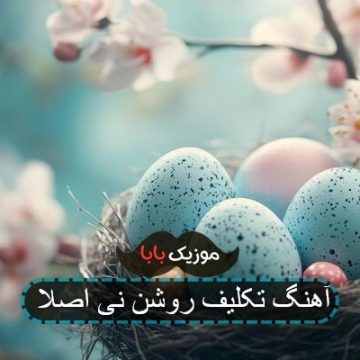 اهنگ تکلیف روشن نی اصلا ریمیکس