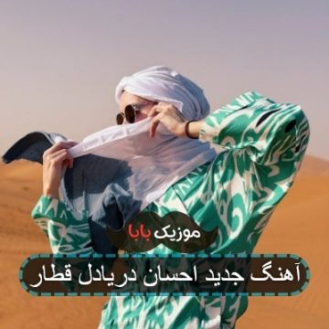 آهنگ جدید احسان دریادل قطار آهنگ جدید احسان دریادل قطار