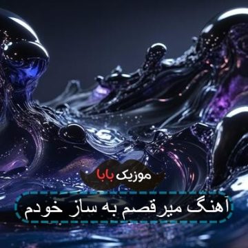 آهنگ میرقصم به ساز خودم