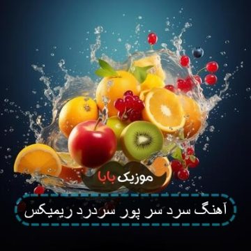 آهنگ آره رفتاراش منو دیوونم کرده