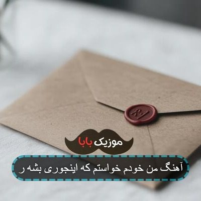 آهنگ من خودم خواستم که اینجوری بشه ر