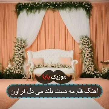 آهنگ قلم مه دست بلند می دل فراون
