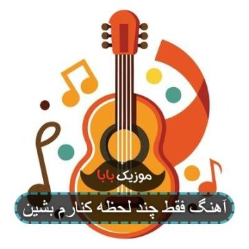 آهنگ فقط چند لحظه کنارم بشین
