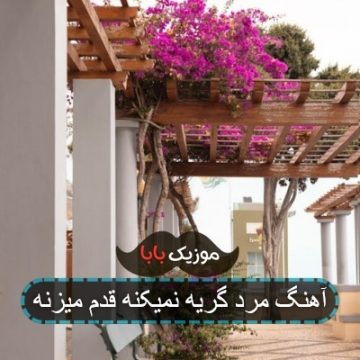 آهنگ مرد گریه نمیکنه قدم میزنه
