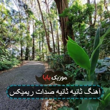 آهنگ ثانیه ثانیه صدات حس آروم نفسات