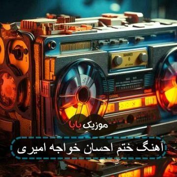 آهنگ ختم احسان خواجه امیری