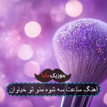 آهنگ ساعت سه شوه من و تو خیابون