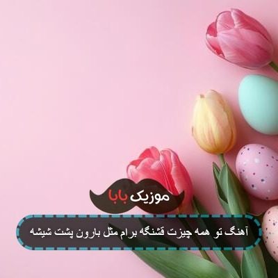آهنگ تو همه چیزت قشنگه برام مثل بارون پشت شیشه آهنگ تو همه چیزت قشنگه برام مثل بارون پشت شیشه