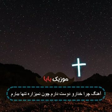 آهنگ چرا خدارو دوست دارم چون نمیزاره تنها ببارم آهنگ چرا خدارو دوست دارم چون نمیزاره تنها ببارم