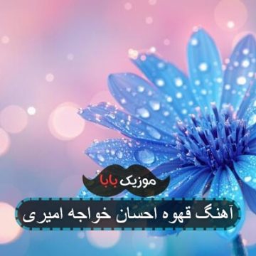 آهنگ قهوه احسان خواجه امیری