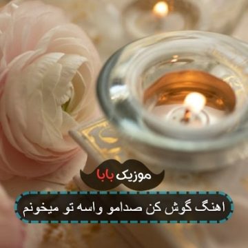 اهنگ گوش کن صدامو واسه تو میخونم اهنگ گوش کن صدامو واسه تو میخونم