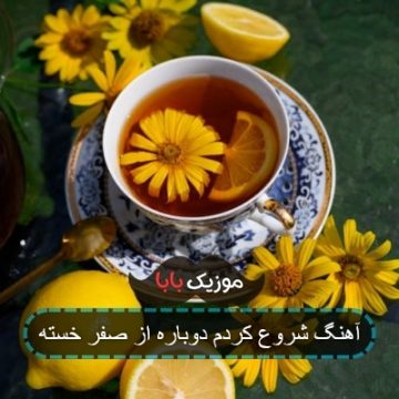 آهنگ شروع کردم دوباره از صفر خسته