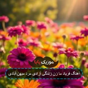 آهنگ فریاد ما زن زندگی آزادی مرد میهن آبادی