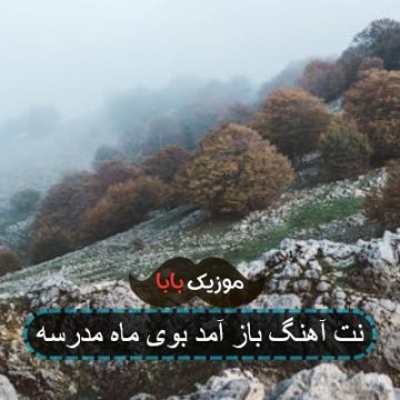 نت آهنگ باز آمد بوی ماه مدرسه نت آهنگ باز آمد بوی ماه مدرسه