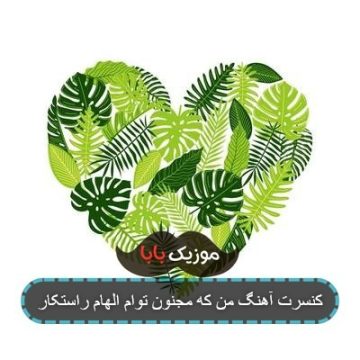کنسرت آهنگ من که مجنون توام الهام راستکار