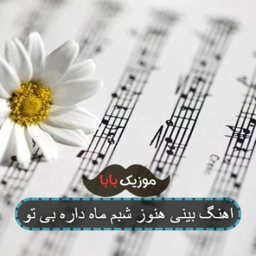 اهنگ بینی هنوز شبم ماه داره بی تو