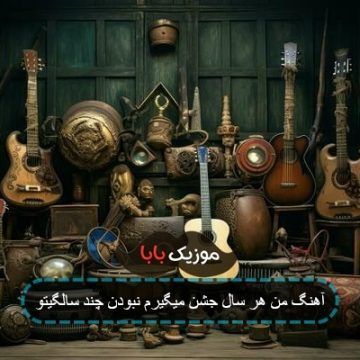 آهنگ من هر سال جشن میگیرم نبودن چند سالگیتو