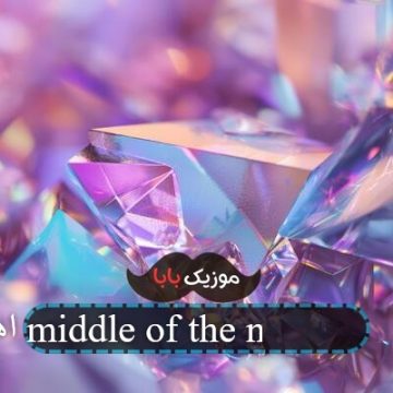 اهنگ middle of the night الی دوهه اهنگ middle of the night الی دوهه