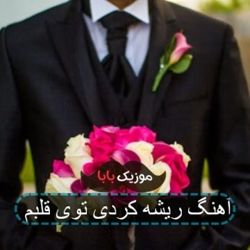 آهنگ ریشه کردی توی قلبم