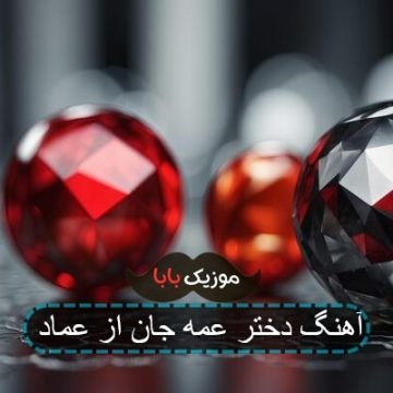 آهنگ دختر عمو جان قهر نکن تو خیلی نازی