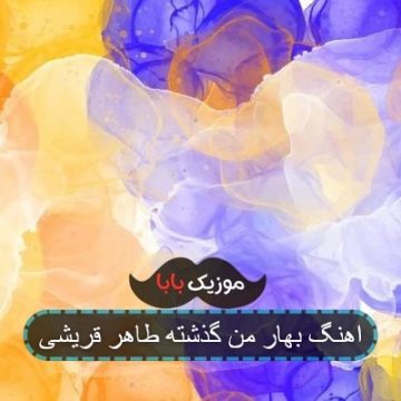 اهنگ بهار من گذشته طاهر قریشی
