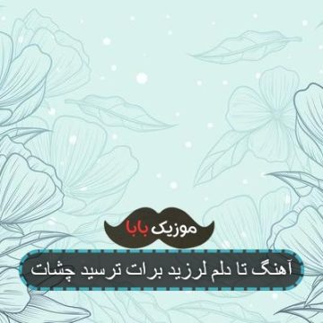 آهنگ تا دلم لرزید برات ترسید چشات