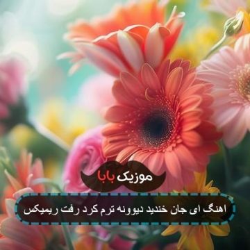 اهنگ ای جان خندید دیوونه ترم کرد رفت ریمیکس