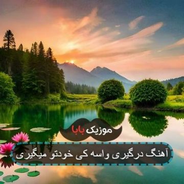 آهنگ درگیری واسه کی خودتو میگیری