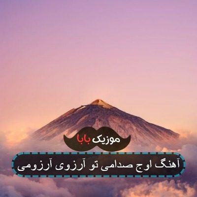 اهنگ تو شریک خنده و غمم بشی